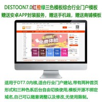 Destoon7.0红橙绿三色整站模板