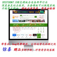 Destoon7.0绿色整站模板