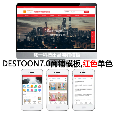 destoon7.0商铺模板sp08红色公司首页