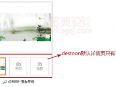 destoon教程之详情页显示5张缩略图