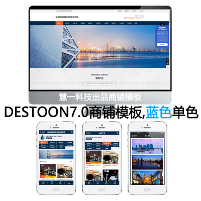 Destoon7.0蓝色商铺模板