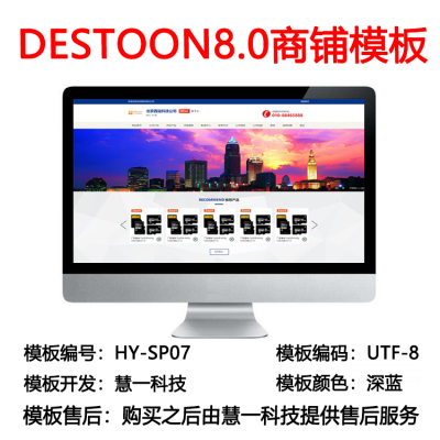 Destoon8.0深蓝色商铺模板hy-sp07