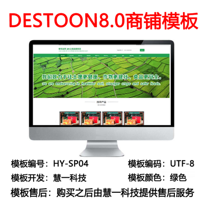 Destoon8.0绿色商铺模板hy-sp04