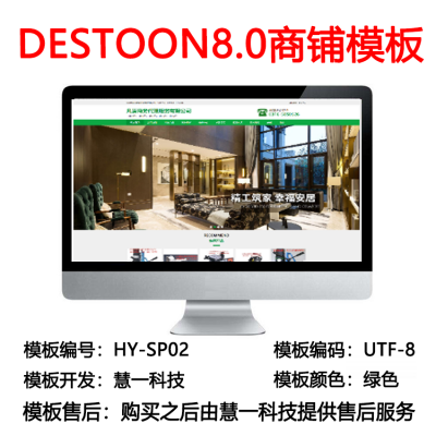 Destoon8.0绿色商铺模板hy-sp02