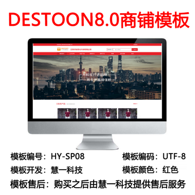 Destoon8.0红色商铺模板hy-sp08