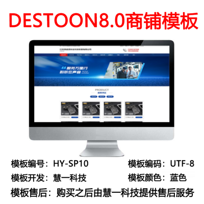 Destoon8.0蓝色商铺模板hy-sp10