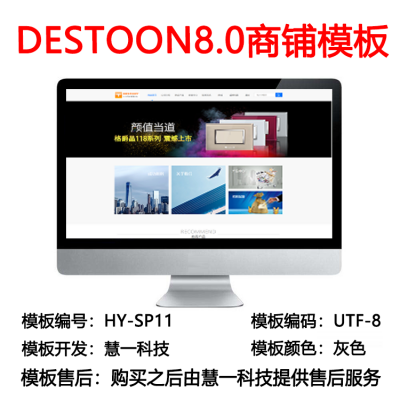 Destoon8.0灰色商铺模板hy-sp11