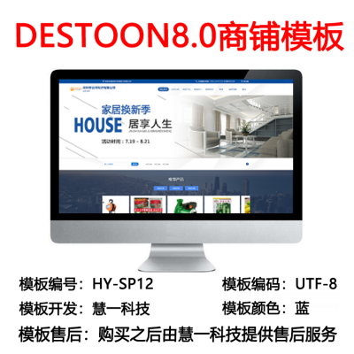 Destoon8.0蓝色商铺模板hy-sp12