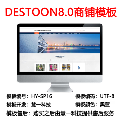 Destoon8.0蓝色商铺模板hy-sp16