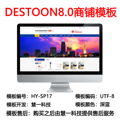 Destoon8.0蓝色商铺模板hy-sp17